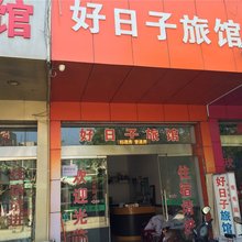 文成好日子旅馆