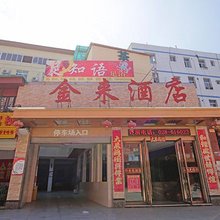 成都金来酒店