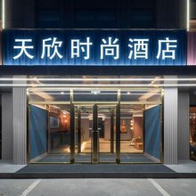 汉川天欣时尚酒店(汉正新天地店)