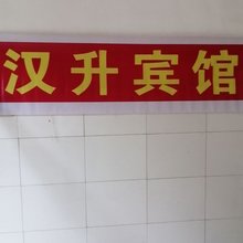 汉升旅馆