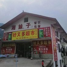 宜春湘妹子农家乐