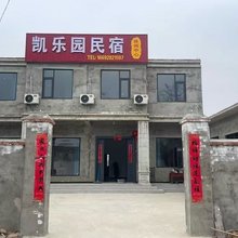 凯乐园民宿
