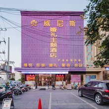 息县威尼斯主题酒店
