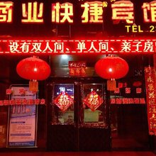 铁力商业快捷宾馆