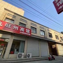 句容九旺州宾馆