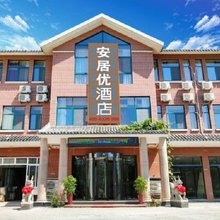 台儿庄古城安居优酒店