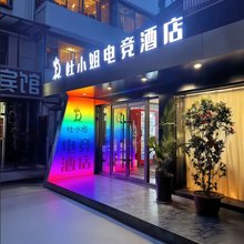 焦作杜小姐电竞酒店(河南理工大学店)