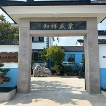 荡田农家小院