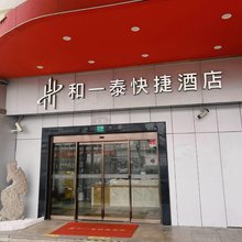 和一泰快捷酒店(上海火车站南广场店)