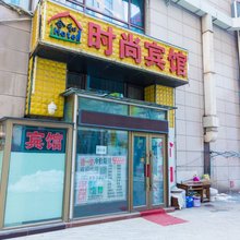 长春合和时尚宾馆