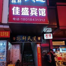 南通佳盛宾馆