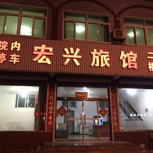 唐山宏兴旅馆