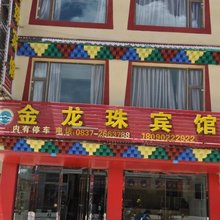 红原金龙珠宾馆