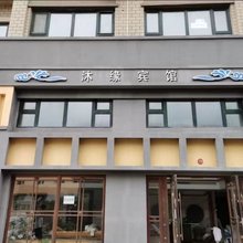 白山沐缘宾馆