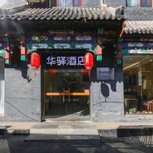 如家华驿酒店(北京天安门广场大栅栏商业街店)