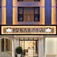 皇吉酒店(昆明火车站双桥夜市店)