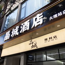 大理晶城酒店