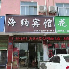 界首海纳宾馆
