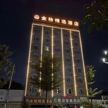 元谋金格精选酒店