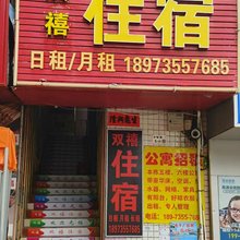 双禧住宿