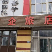欣企旅店