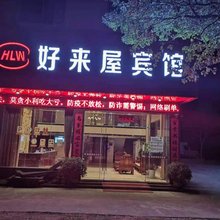 龙南好来屋宾馆(万达广场店)