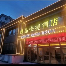 唯品快捷酒店(西宁曹家堡机场店)