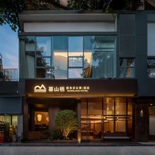 暮山栖酒店(深圳南山科技园店)