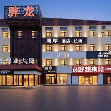 澜岸酒店(燕京理工学院店)