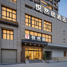 悦然居酒店(武汉昙华林螃蟹岬地铁站店)