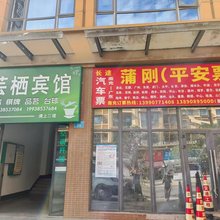芸栖宾馆