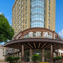 唯你酒店