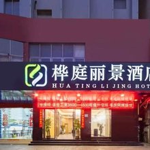 桦庭丽景酒店(中山大信新都汇樱花里小榄汽车站店)
