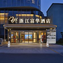 杭州富华酒店(江南科技城店)