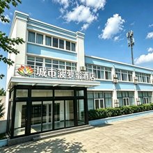 城市菠萝蜜酒店(荣成高铁站崂山北路店)