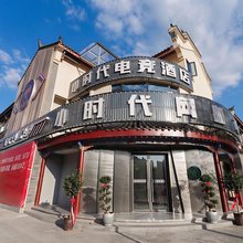 小时代电竞酒店