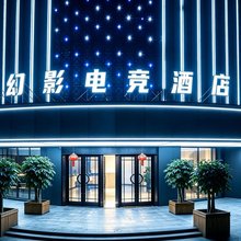 龙泉幻影酒店(莆田万达广场店)