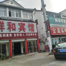 临沂祥和宾馆