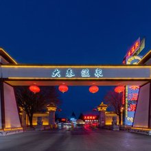 西安大秦温泉酒店