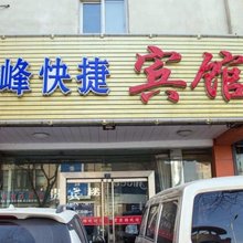 汇峰快捷宾馆