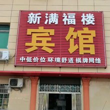 新满福楼宾馆(大冶职业技术学院店)