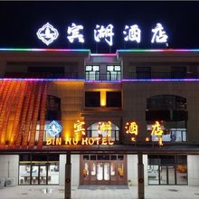 宾湖酒店(太仆寺旗文化公园店)