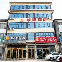 华驿酒店(临沂北汪沟店)