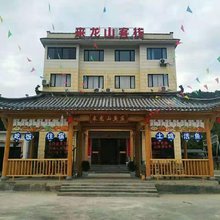 德兴来龙山客栈