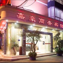 苍南嘉豪商务宾馆