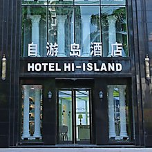 自游岛酒店(海口龙昆南大润发店)