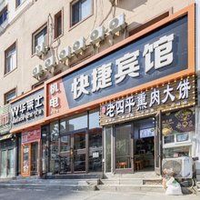 沈阳机电快捷宾馆