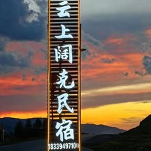 尼勒克云上阔克民宿(百里画廊露营地店)