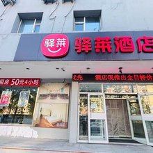 驿莱酒店(本溪长客中心站店)