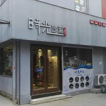 安阳时光沙漏旅馆(安阳师范学院店)